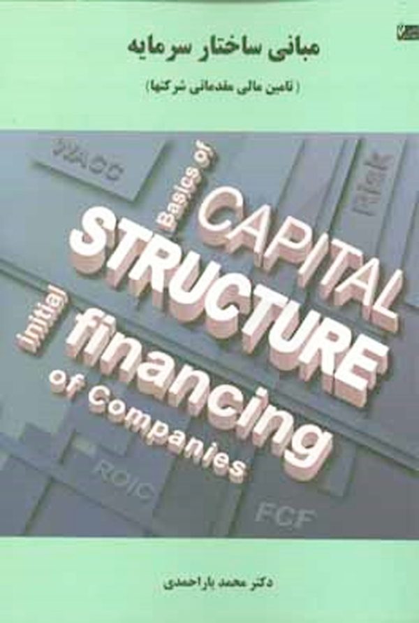 کتاب-مبانی-ساختار-سرمایه-(تامین-مالی-مقدماتی-در-شرکت‌ها)-نشرچالش-فارکس-سرویسز