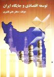 کتاب-توسعه-اقتصادی-و-جایگاه-ایران-نشرچالش-فارکس-سرویسز