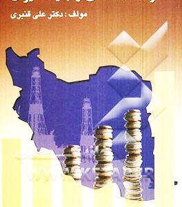 کتاب-توسعه-اقتصادی-و-جایگاه-ایران-نشرچالش-فارکس-سرویسز